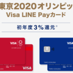 Visa LINE Payクレジットカード_おすすめクレジットカード
