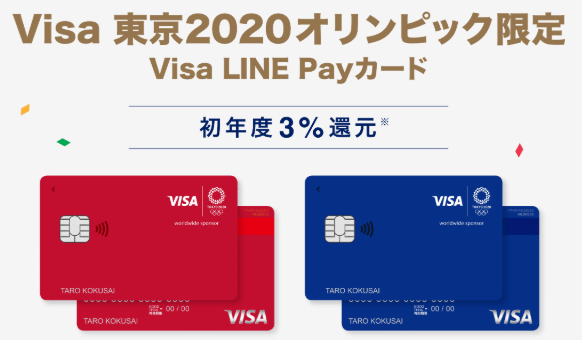 Visa LINE Payクレジットカード_おすすめクレジットカード