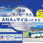 東京モノレール乗車でANAマイルが貯まります