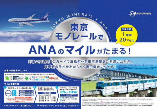 東京モノレール乗車でANAマイルが貯まります