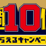 本日で第4週終了_誰でも！毎週10億円！もらえるキャンペーン_auPAY