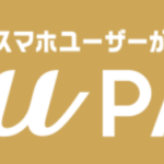 auPAYへのおすすめチャージ方法