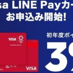 Visa LINE Pay カード　申し込み始まりました