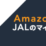 Amazon利用時はJALマイレージモールを経由しよう(2回)