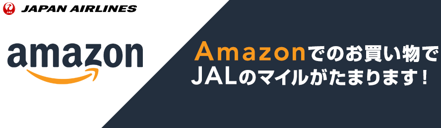 Amazon利用時はJALマイレージモールを経由しよう(2回)