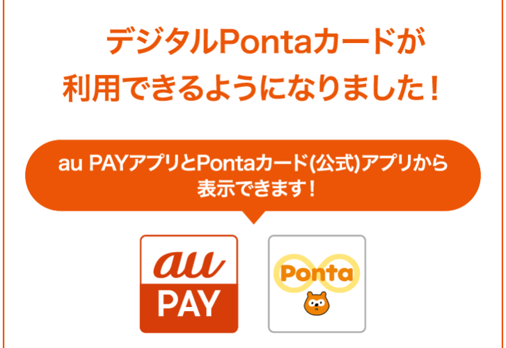 au WALLET ポイントとPontaポイントの連携方法