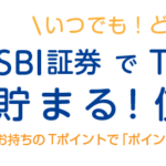 SBI証券では投資信託保有でTポイントが付与されます