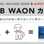 イオンユーザのJALマイラーはJMB WAONカード＋JALカードのコンビ