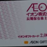 イオンからギフトカードが届きました