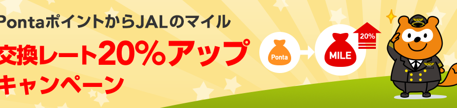 PontaポイントからJALのマイル交換レート20%アップキャンペーン