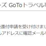 ANAトラベラーズ GoToトラベル事業事後還付申請受付開始