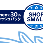 アメックスの30%キャッシュバックのキャンペーンはアメックス発行じゃなくても対象になる