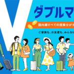 抽選で１００万名様に当たる！ダブルマイルキャンペーンに無事当選