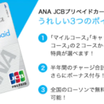 おすすめプリペイドカード_ANA JCBプリペイドカード