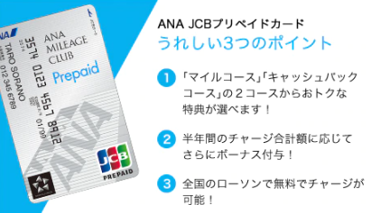 おすすめプリペイドカード_ANA JCBプリペイドカード
